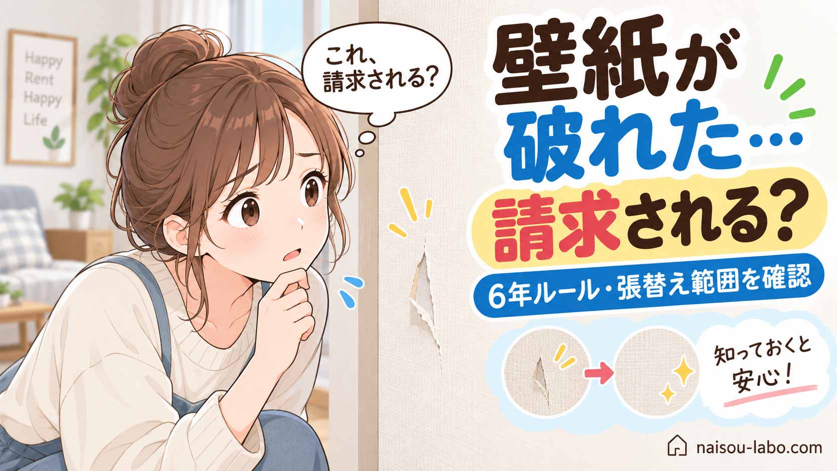 賃貸住宅の壁紙を破ってしまい退去費用を請求されるか心配する女性のイラスト