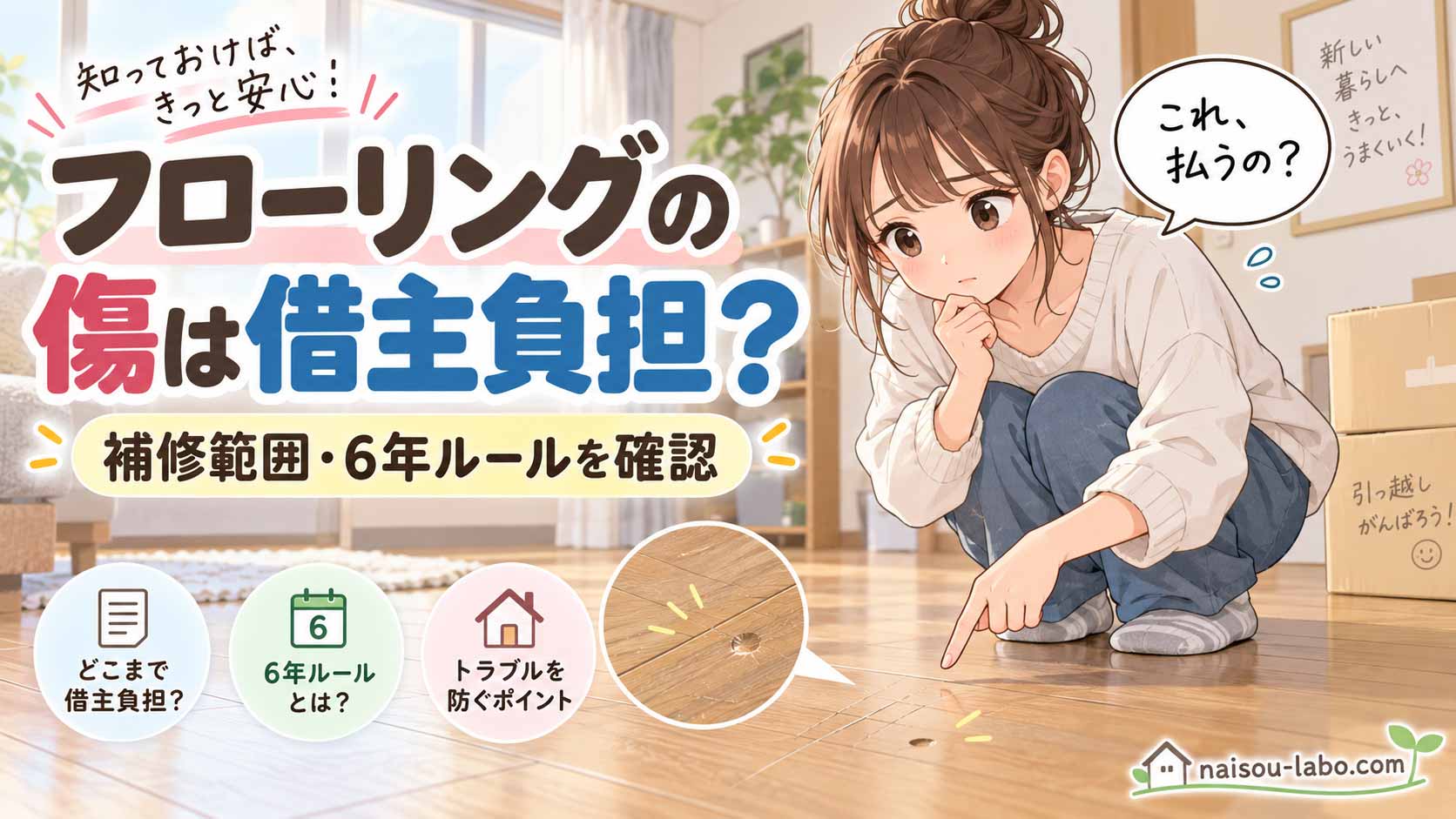 賃貸住宅のフローリングの傷やへこみが借主負担になるか心配する女性のイラスト