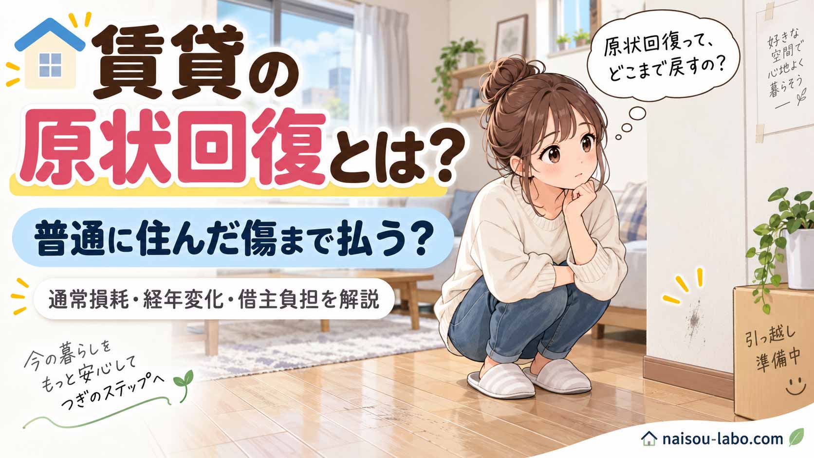 賃貸の原状回復で通常損耗や経年変化まで借主が負担するのか疑問を持つ女性のイラスト