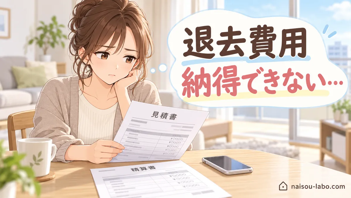 退去費用の請求内容に納得できず見積書を確認する女性のイラスト