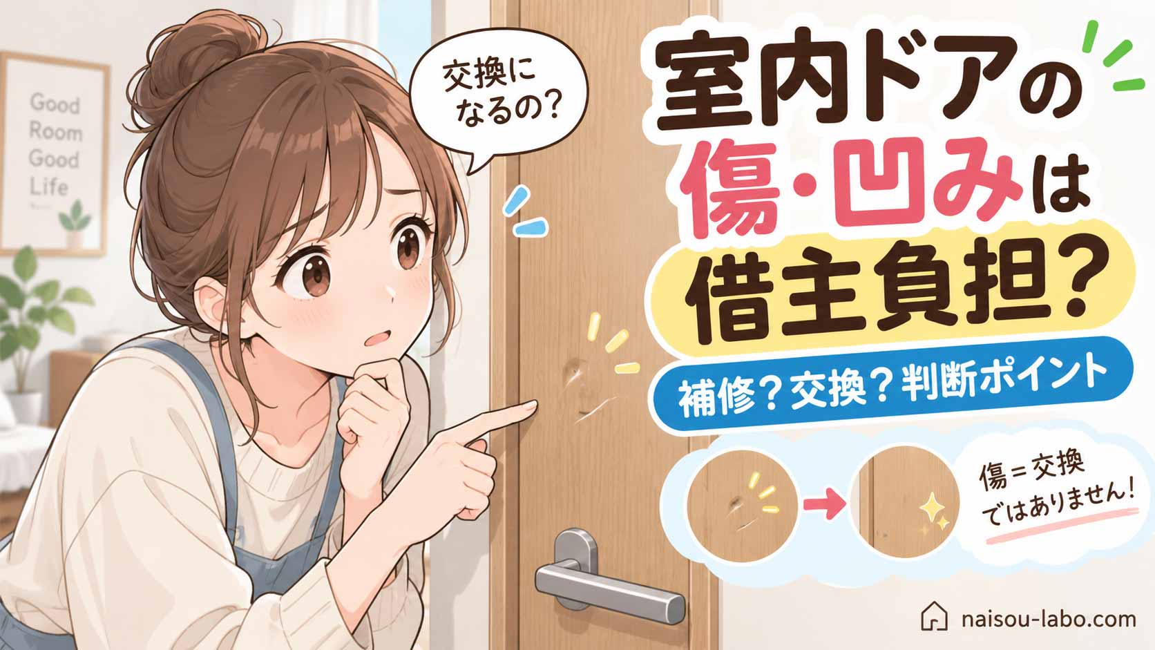 賃貸の室内ドアの傷や凹みが借主負担か、補修か交換かを考える女性のイラスト