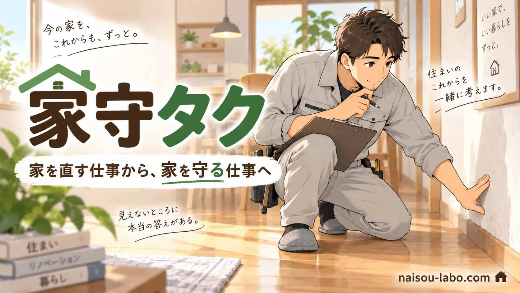 住宅の壁や床の状態を確認している家守タクをイメージした男性職人のアイキャッチ画像