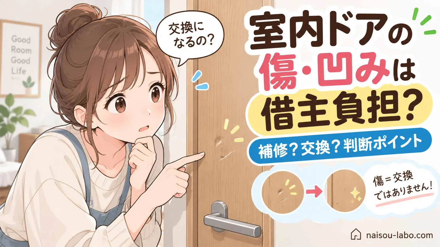 賃貸の室内ドアの傷や凹みが借主負担か、補修か交換かを考える女性のイラスト