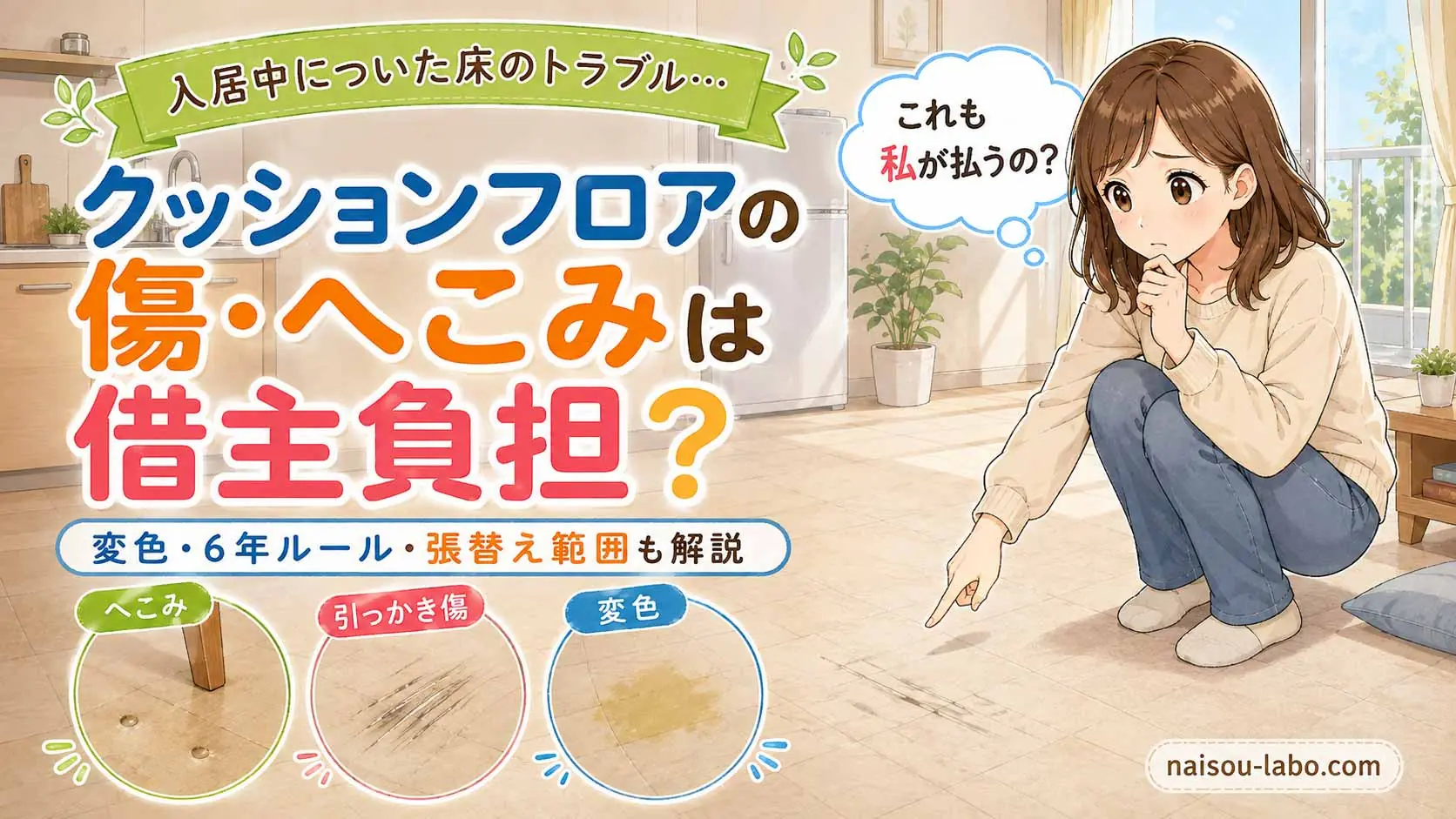 クッションフロアの傷・へこみ・変色が借主負担になるかを解説する記事のアイキャッチ画像
