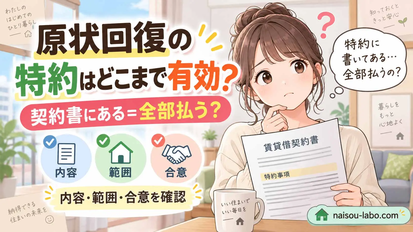 賃貸の原状回復特約が契約書に書かれていればすべて有効なのか疑問を持つ女性のイラスト