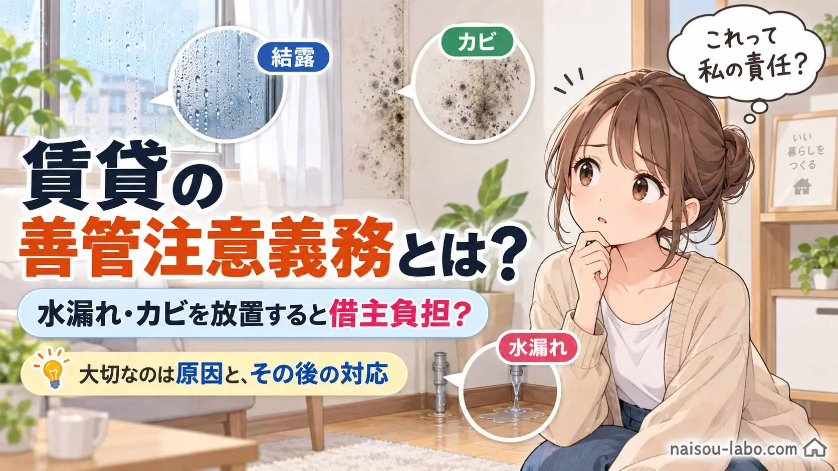 賃貸住宅の善管注意義務について水漏れやカビを見ながら借主負担か考える女性のイラスト