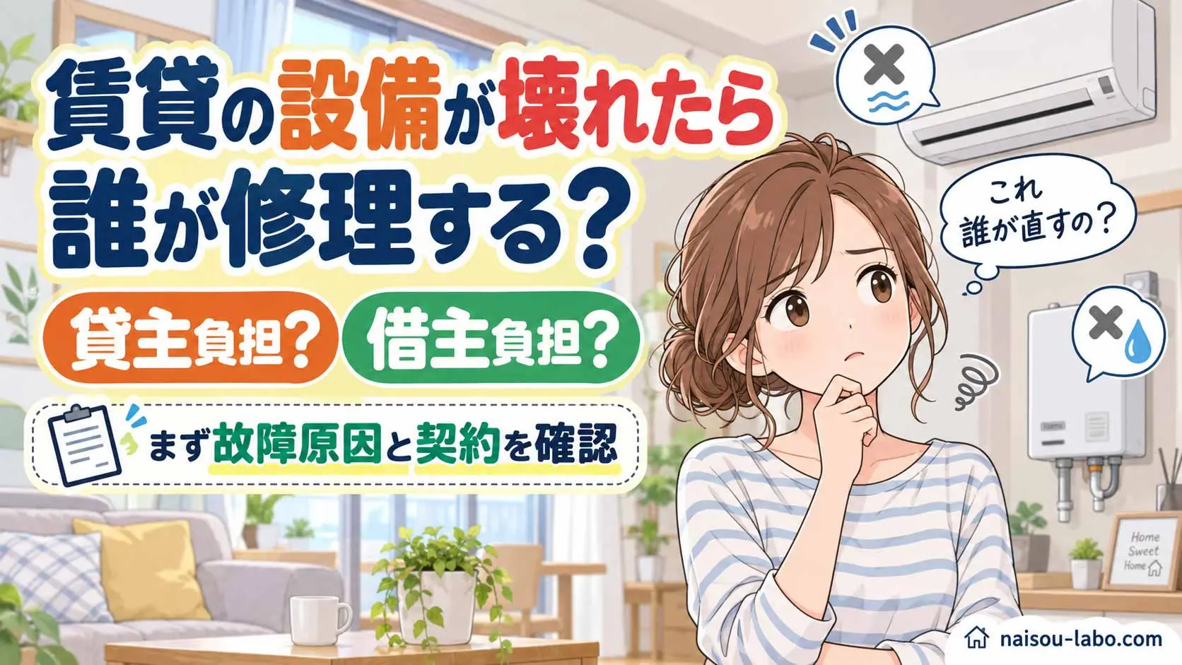 賃貸住宅の設備が故障したとき貸主と借主のどちらが修理するのか疑問を持つ女性のイラスト