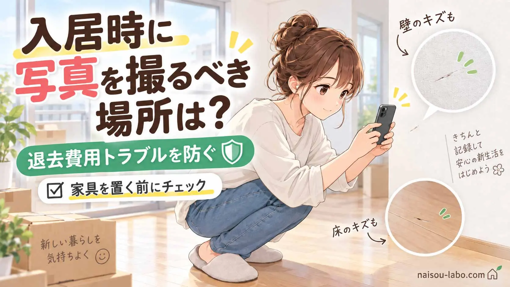 賃貸住宅への入居時に壁や床の状態をスマートフォンで撮影する女性のイラスト