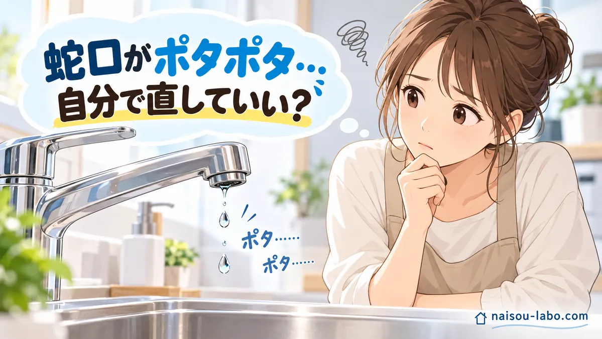 賃貸住宅の蛇口からポタポタ水が落ちて困っている女性のイラスト