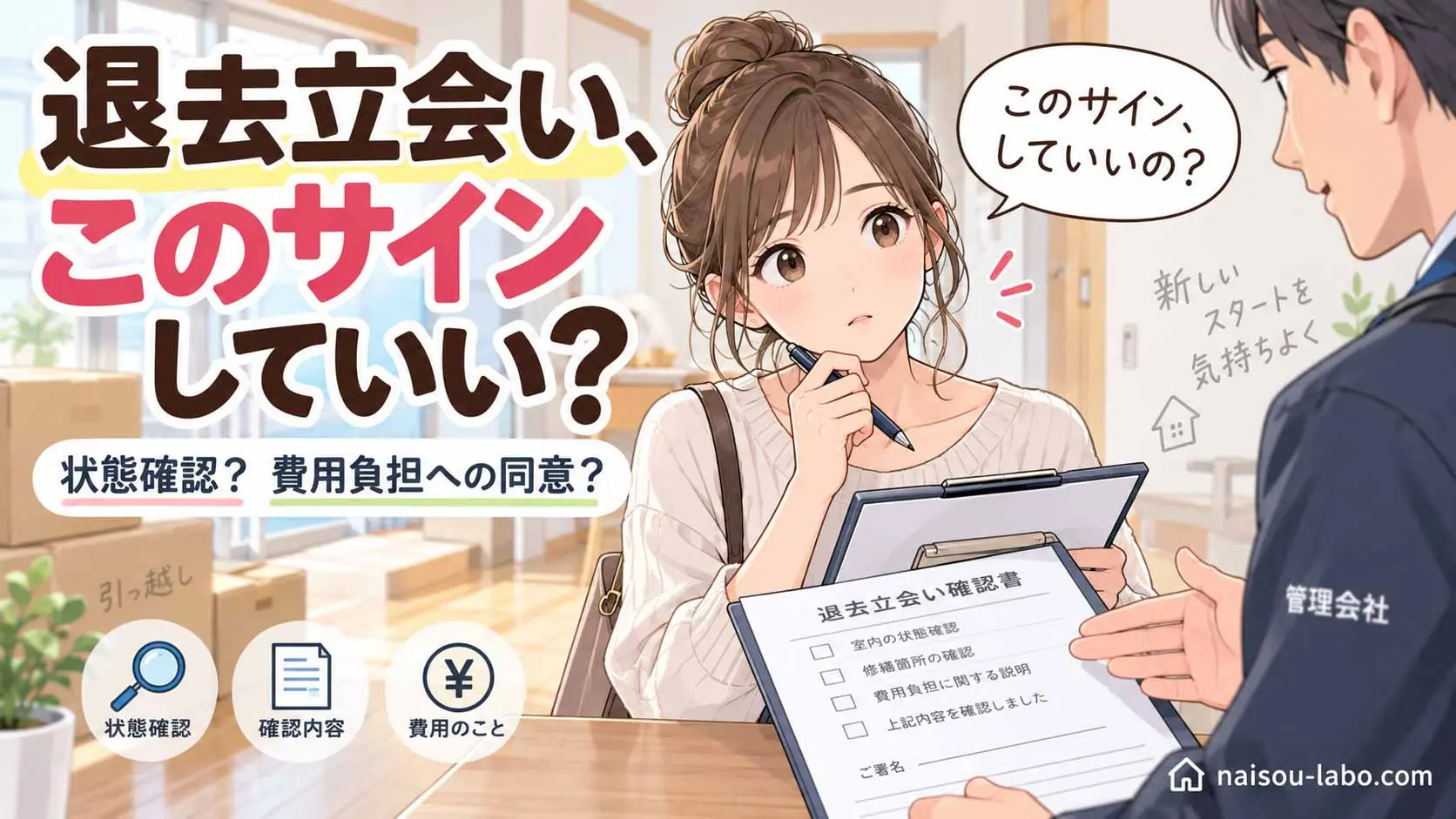 賃貸の退去立会いで確認書へのサイン前に内容を確認する女性のイラスト