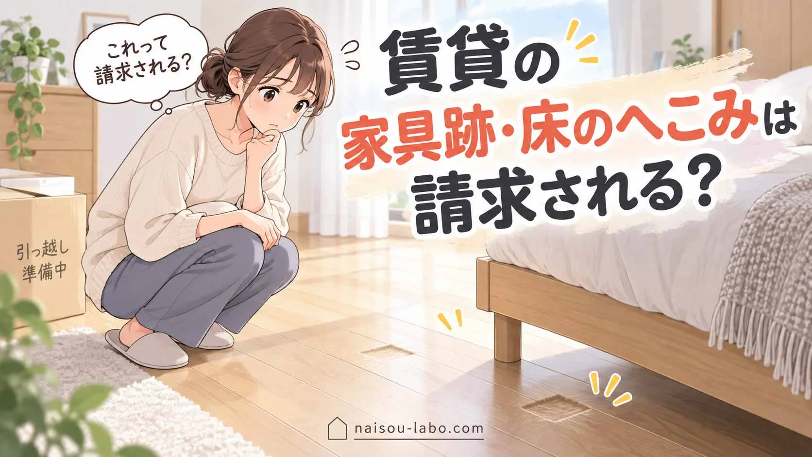 賃貸住宅でベッドを動かしたあと床に残った家具のへこみを確認する女性のイラスト
