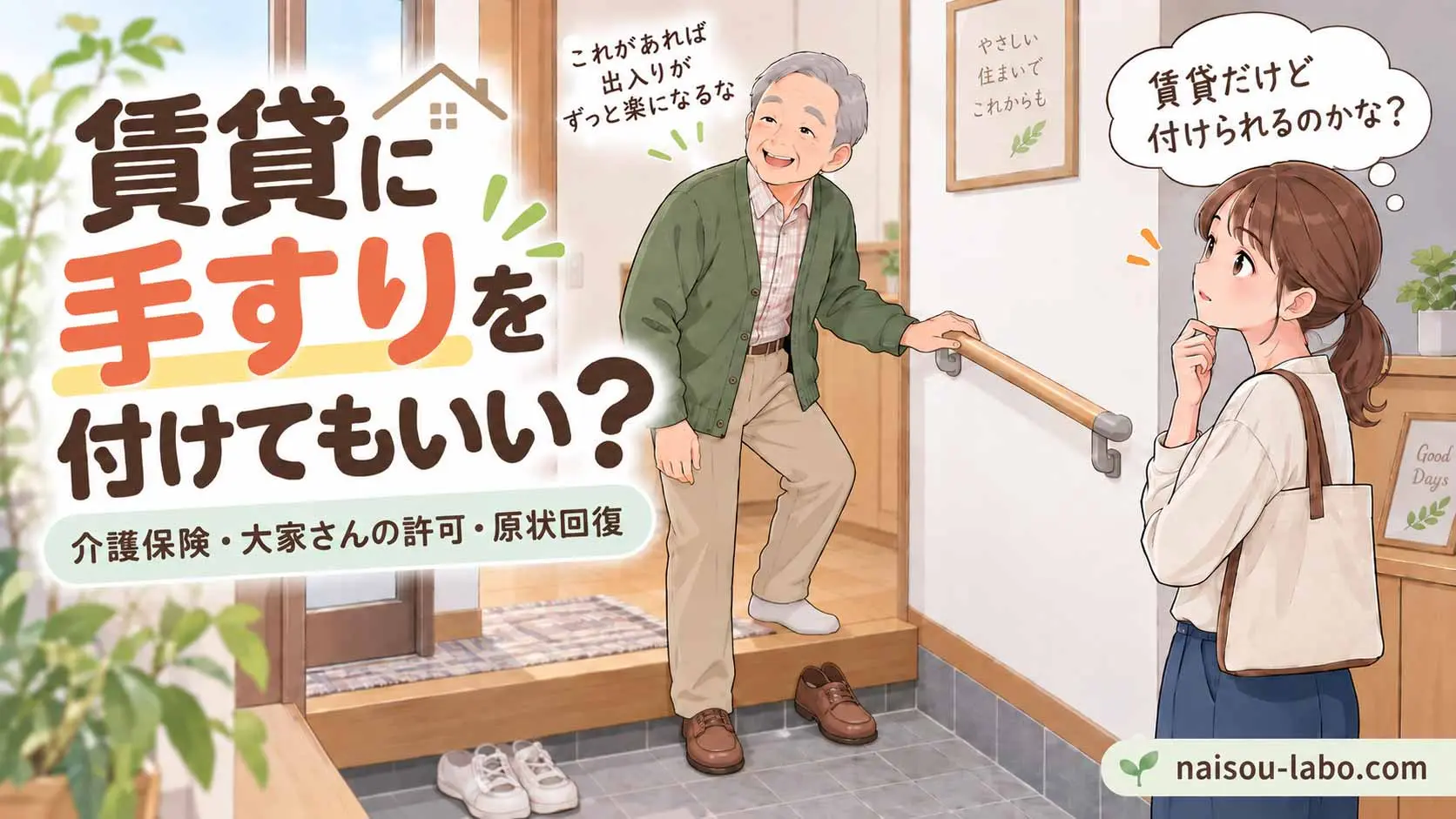 賃貸住宅に手すりを取り付けられるか家族と考える高齢者のイラスト