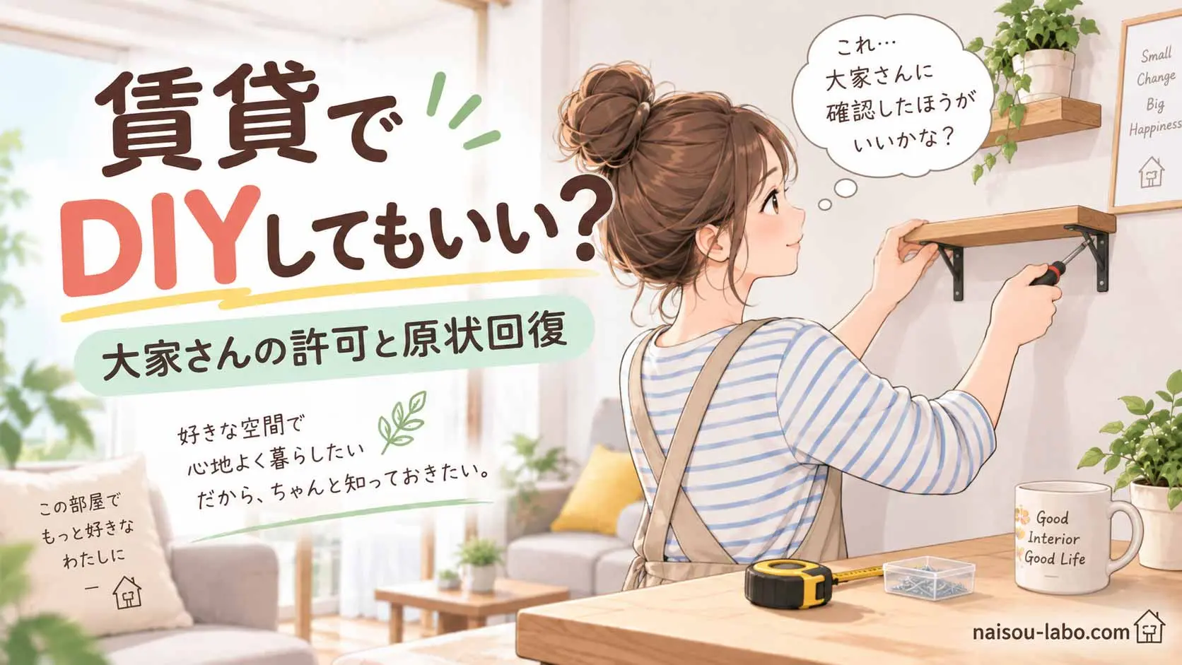 賃貸住宅で壁に棚を取り付ける前に大家さんへの確認を考える女性のイラスト