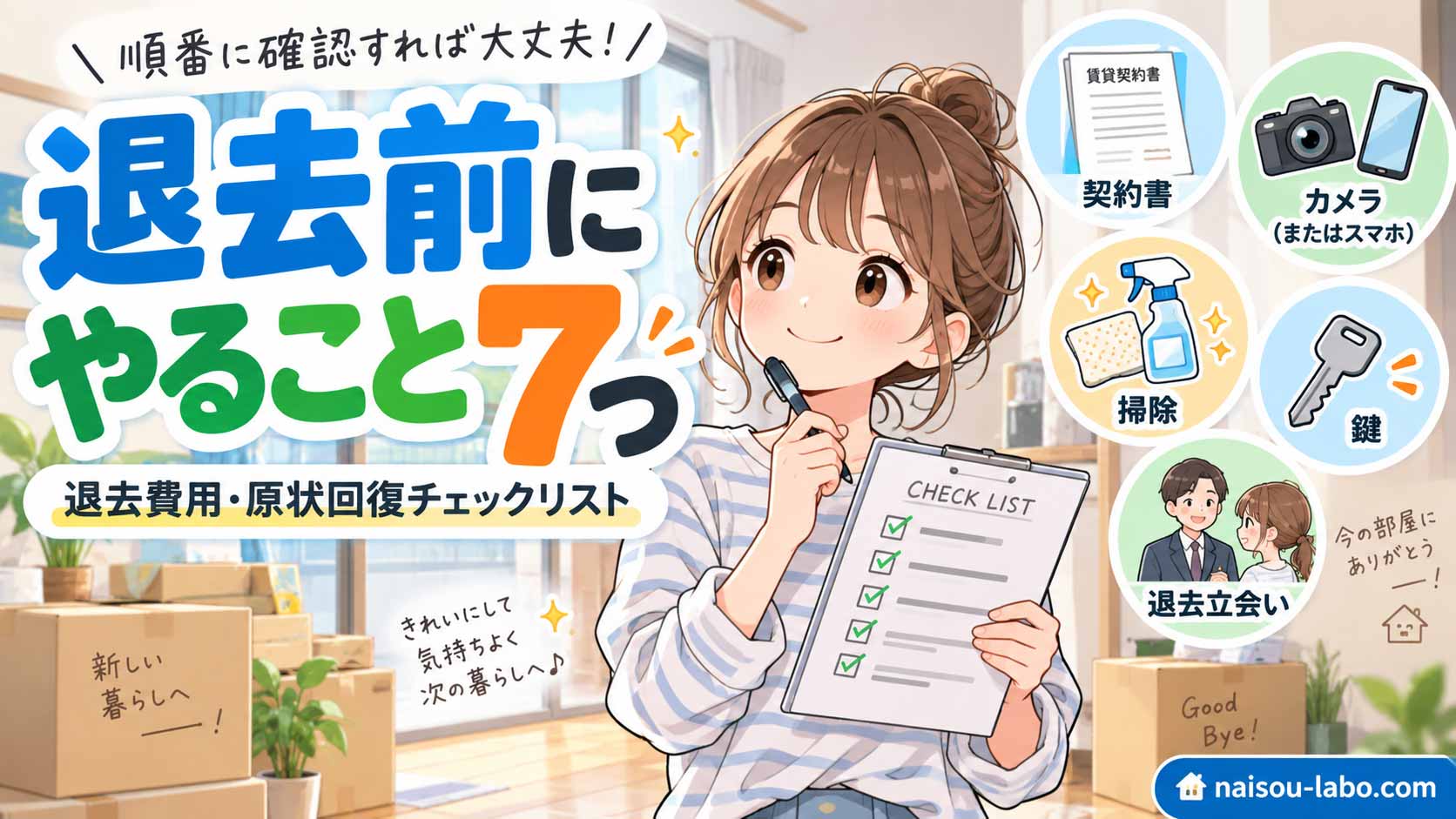 賃貸の退去前に確認する7つのポイントを紹介するチェックリスト記事のアイキャッチ画像