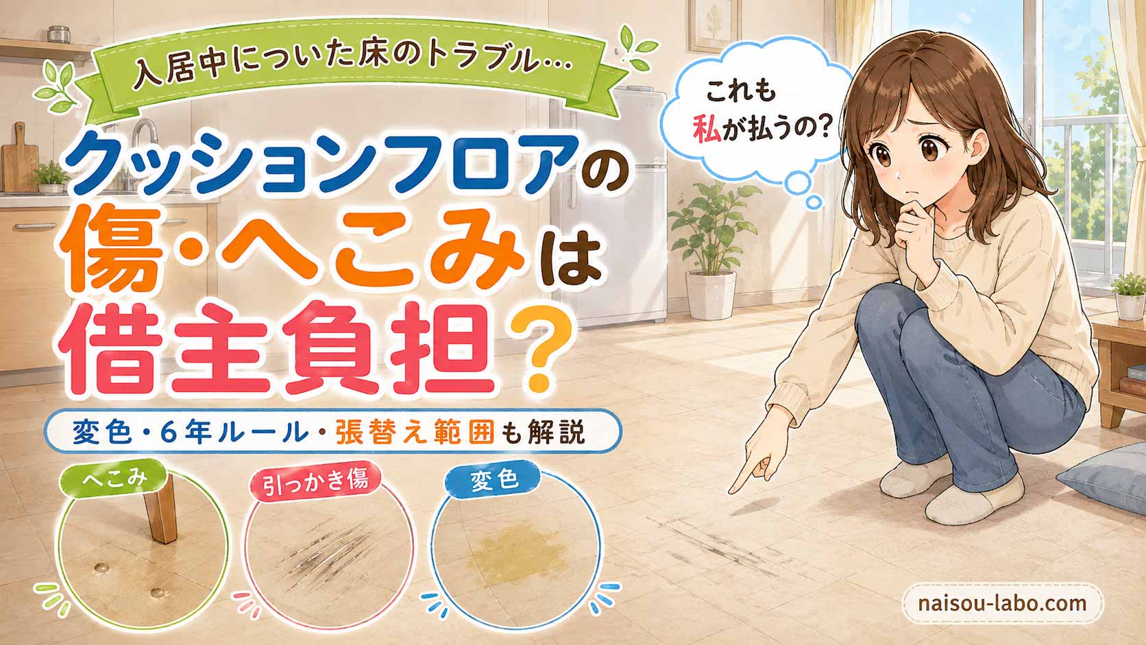 クッションフロアの傷・へこみ・変色が借主負担になるかを解説する記事のアイキャッチ画像